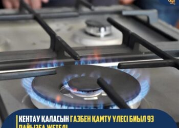 КЕНТАУ ҚАЛАСЫН ГАЗБЕН ҚАМТУ ҮЛЕСІ БИЫЛ 93 ПАЙЫЗҒА ЖЕТЕДІ