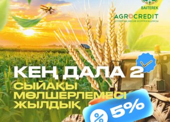 2025 жылғы көктемгі дала жұмыстарын қаржыландыруға «Кең дала 2» бағдарламасы бойынша өтінімдерді қабылдау жүргізілуде.