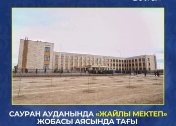 САУРАН АУДАНЫНДА «ЖАЙЛЫ МЕКТЕП» ЖОБАСЫ АЯСЫНДА ТАҒЫ БІР МЕКТЕП АШЫЛДЫ.