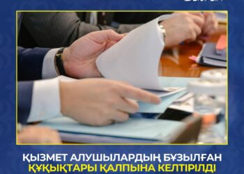 ҚЫЗМЕТ АЛУШЫЛАРДЫҢ БҰЗЫЛҒАН ҚҰҚЫҚТАРЫ ҚАЛПЫНА КЕЛТІРІЛДІ.