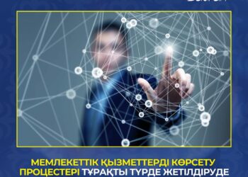 МЕМЛЕКЕТТІК ҚЫЗМЕТТЕРДІ КӨРСЕТУ ПРОЦЕСТЕРІ ТҰРАҚТЫ ТҮРДЕ ЖЕТІЛДІРУДЕ.