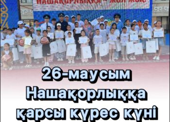 Кентау қаласында жастар арасында салауатты өмір салтын насихаттап, зиянды әдеттердің алдын алу мақсатында іс-шара болып өтті.