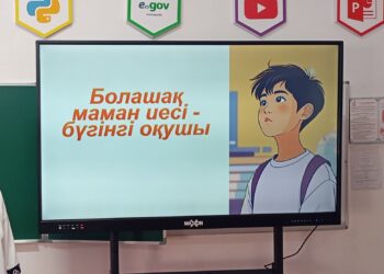 Әрбір оқушы – ертеңгі қоғамның мүшесі, болашақ маман.